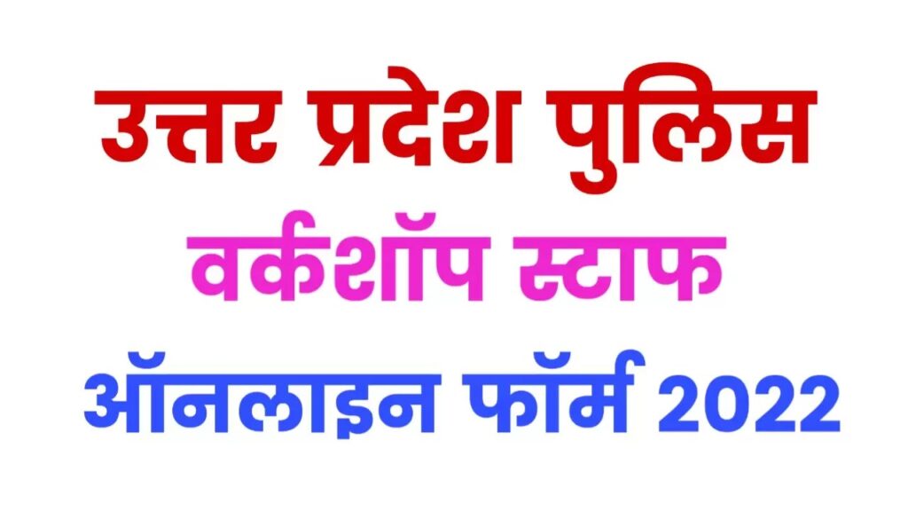 UPPRPB UP Police Workshop Staff Recruitment 2022